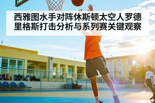 西雅图水手对阵休斯顿太空人罗德里格斯打击分析与系列赛关键观察